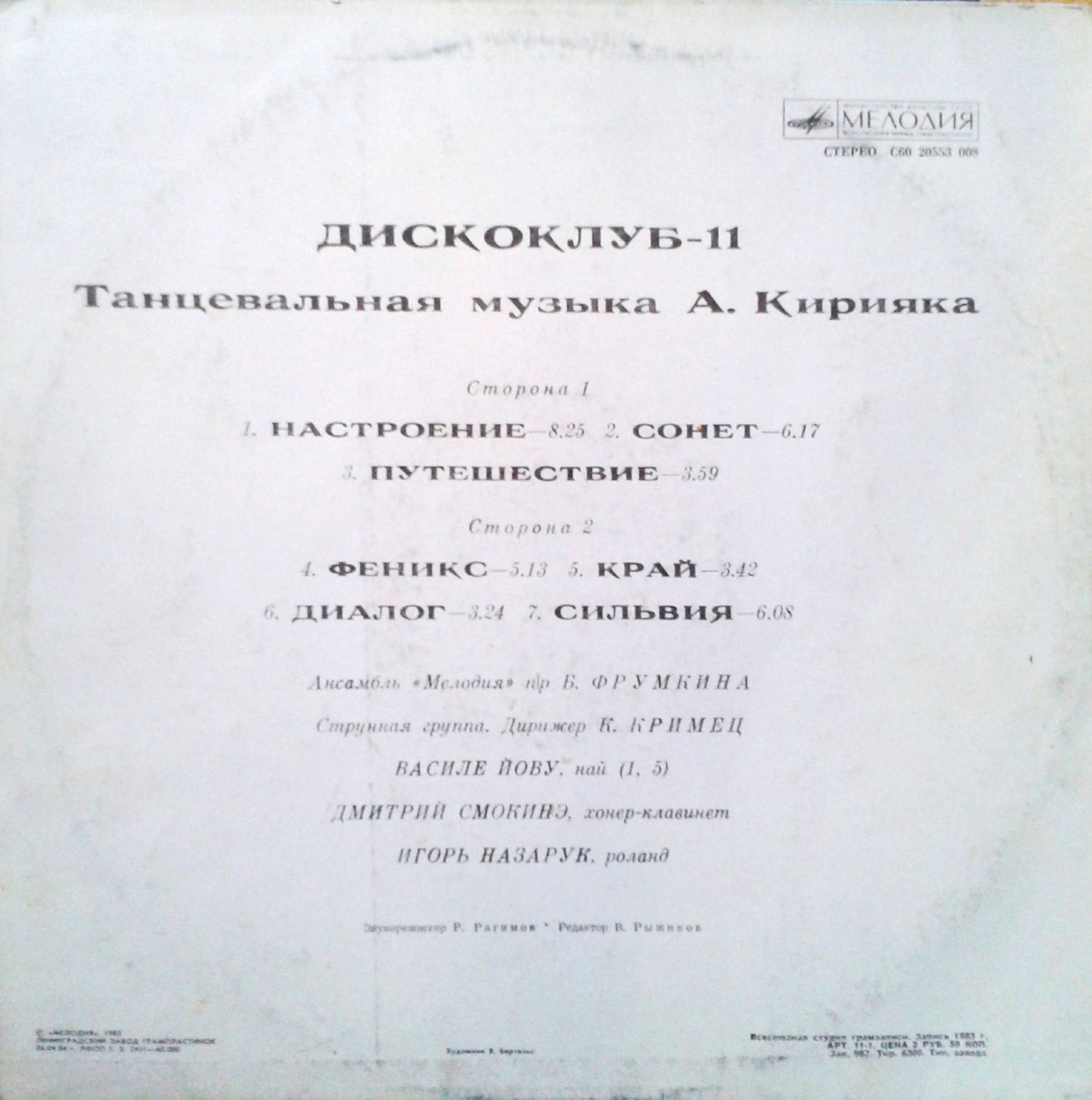 ДИСКОКЛУБ-11 - Танцевальная музыка Анатолия Кирияка. Популярные ансамбли и солисты