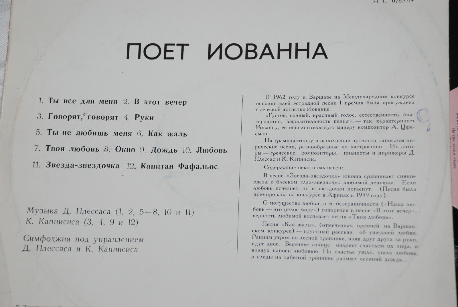 Поёт Иованна  песни Д. Плессаса и  К. Капнисиса  на греческом языке