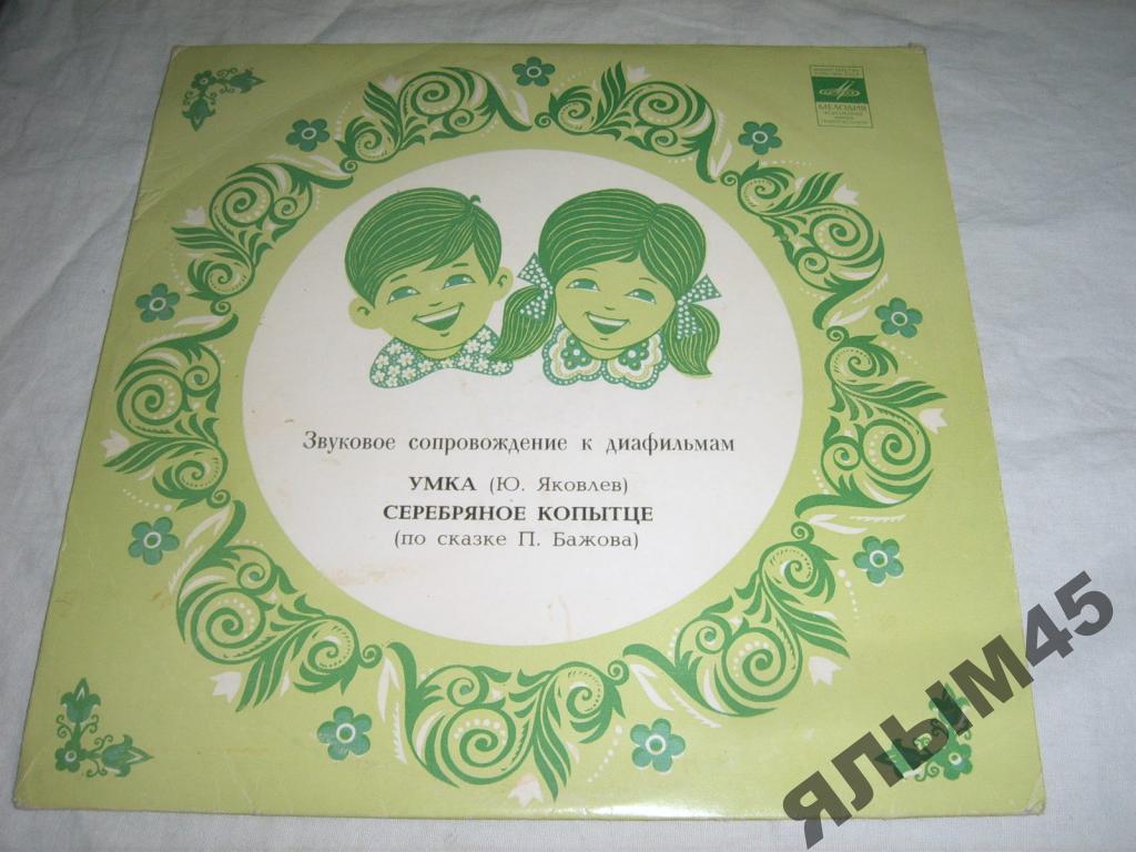 Звуковое сопровождение к диафильмам «Умка», «Серебряное копытце»