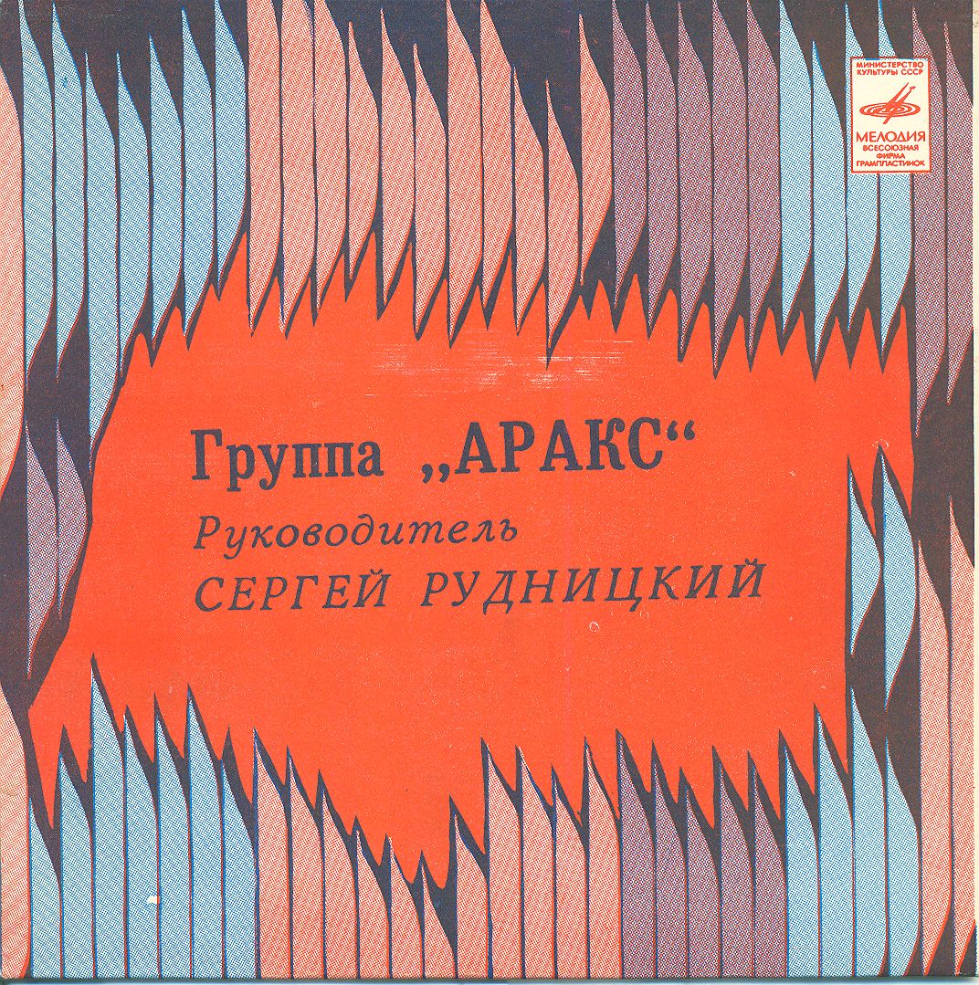 Группа "Аракс"