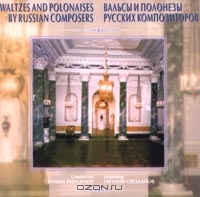 ВАЛЬСЫ И ПОЛОНЕЗЫ РУССКИХ КОМПОЗИТОРОВ / "Антология русской симфонической музыки. Дирижер Е. Светланов" (10)