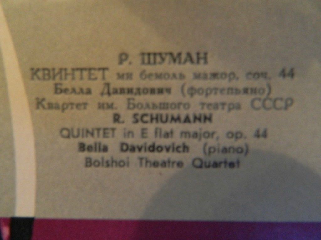 Р. Шуман. Квинтет для ф-но и струнного квартета (Б. Давидович, Квартет им. Большого театра)