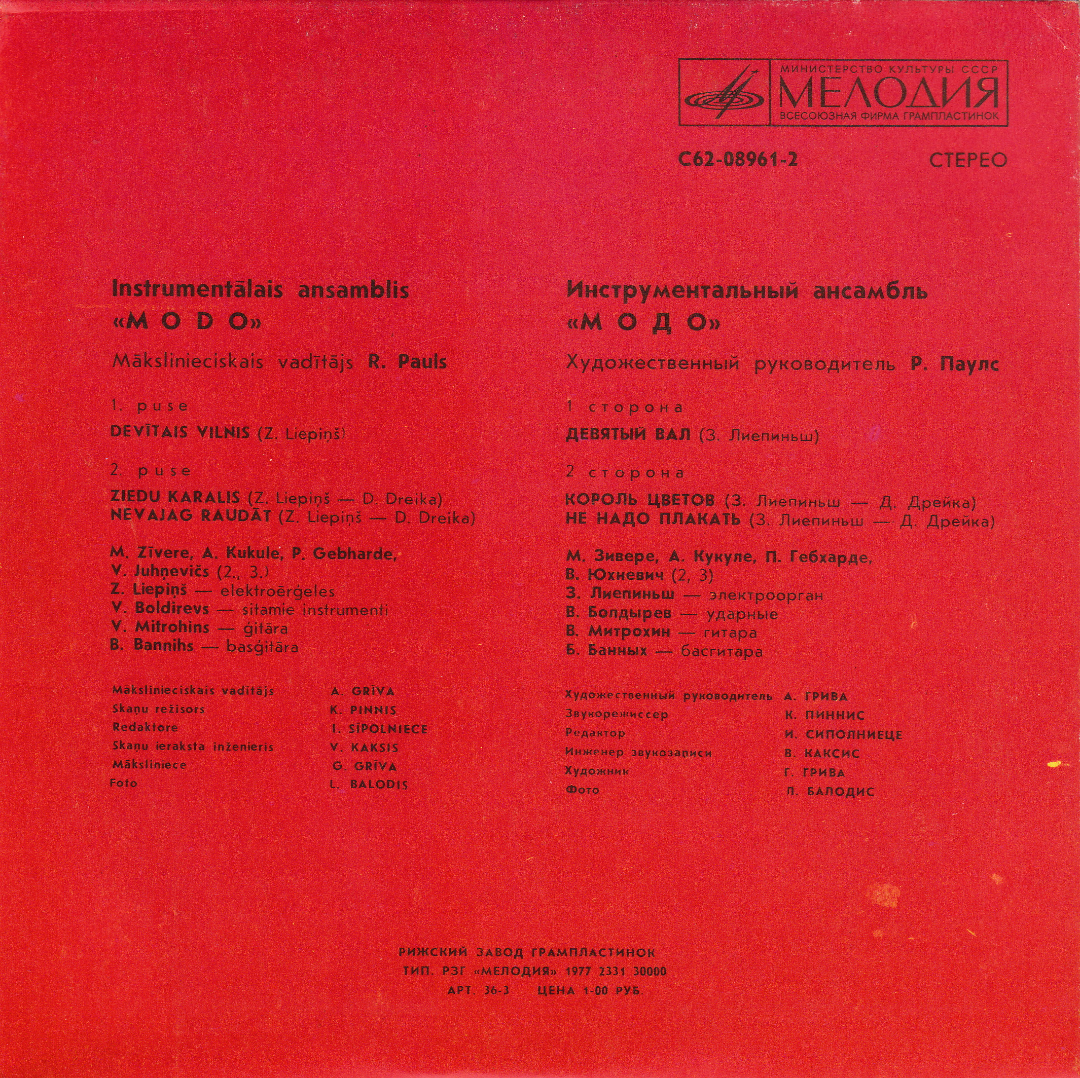 «МОДО», инструментальный ансамбль, худ. рук. Р.Паулс