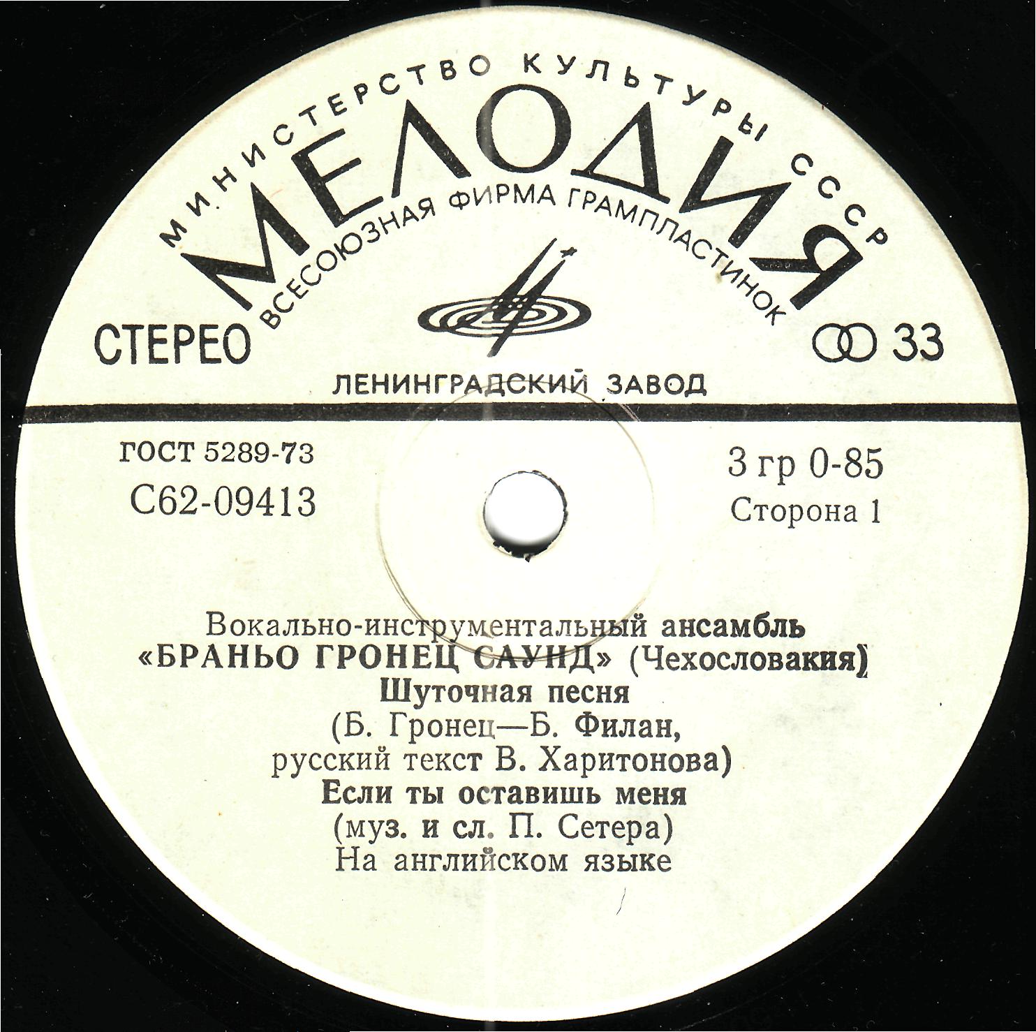 ВИА "Браньо Гронец саунд" (Чехословакия)