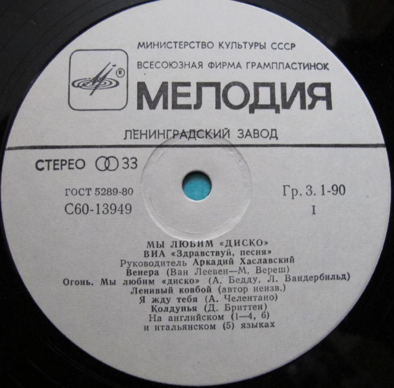 ВИА "Здравствуй, песня", руководитель Аркадий ХАСЛАВСКИЙ. «Мы любим диско»