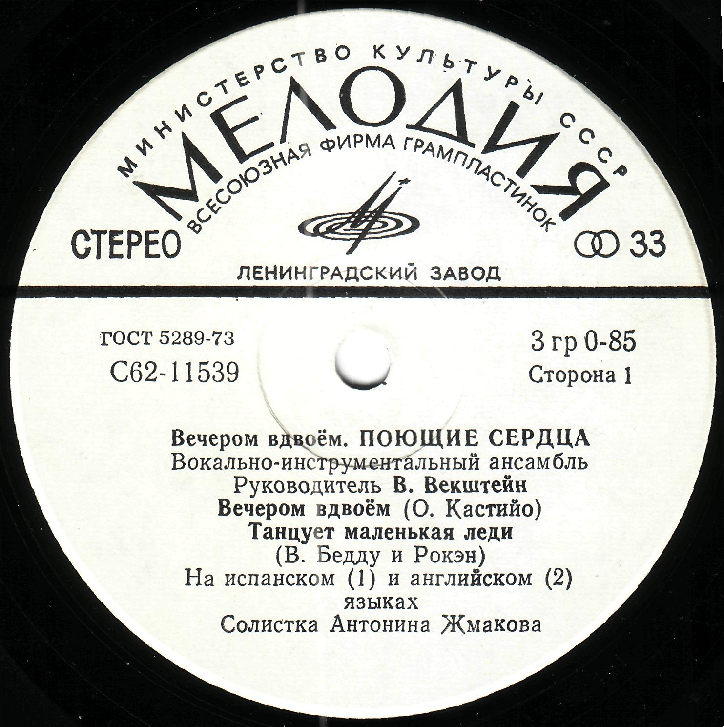 ВИА «Поющие сердца». Вечером вдвоём