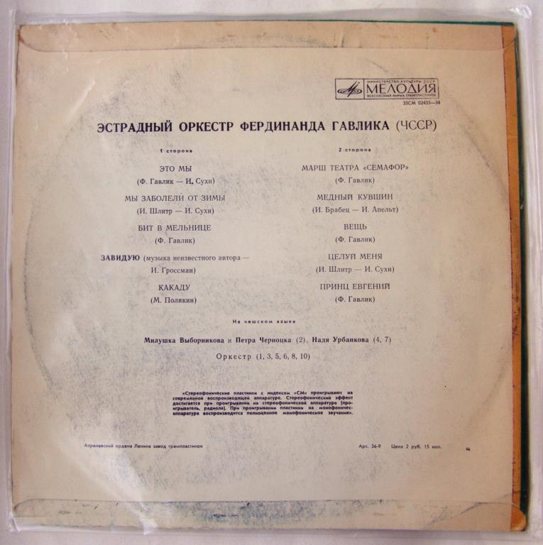 Эстрадный оркестр Фердинанда ГАВЛИКА (ЧССР)