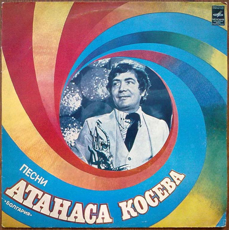 Песни Атанаса Косева (Болгария)