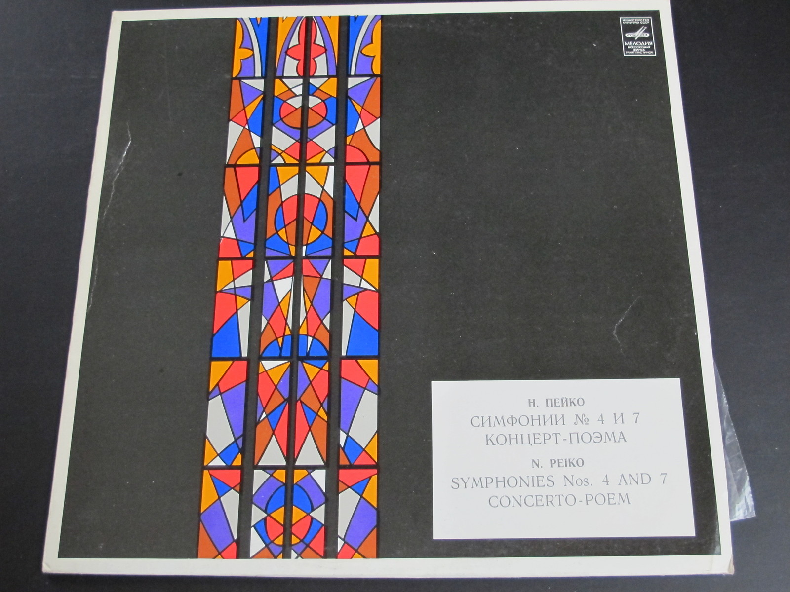 Н. ПЕЙКО Симфонии № 4, 7, Концерт-поэма