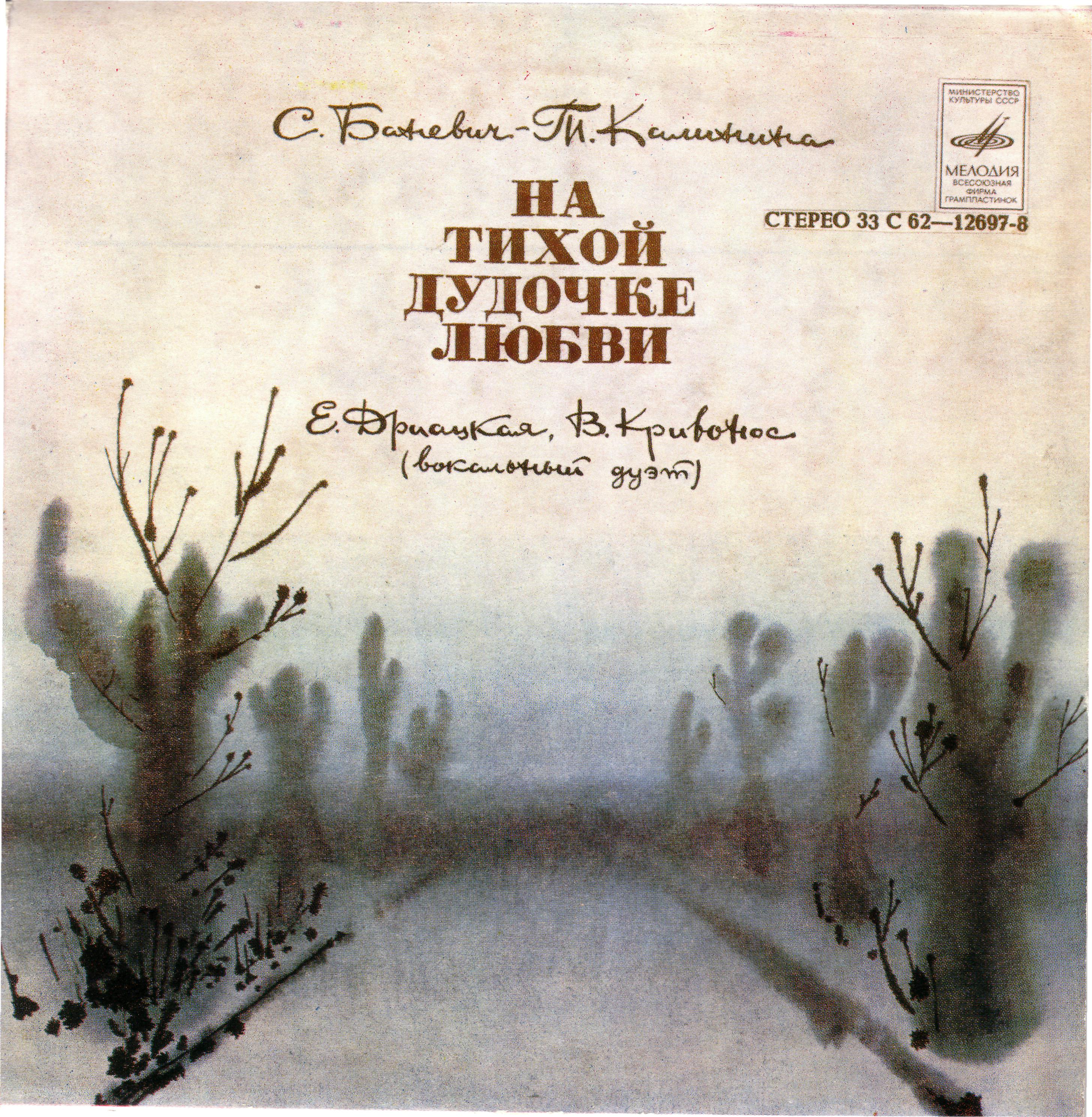 Е. Дриацкая / В. Кривонос - На тихой дудочке любви