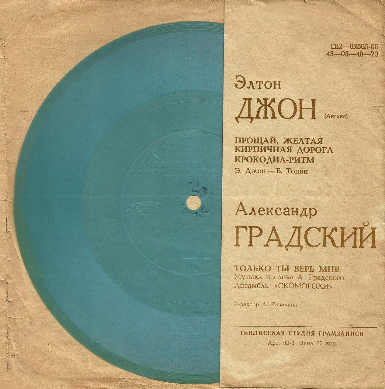 Элтон Джон (Англия). Александр Градский и ансамбль «Скоморохи»