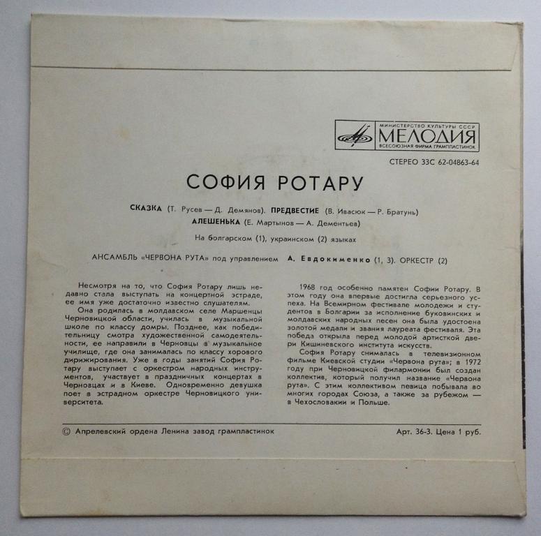 София Ротару