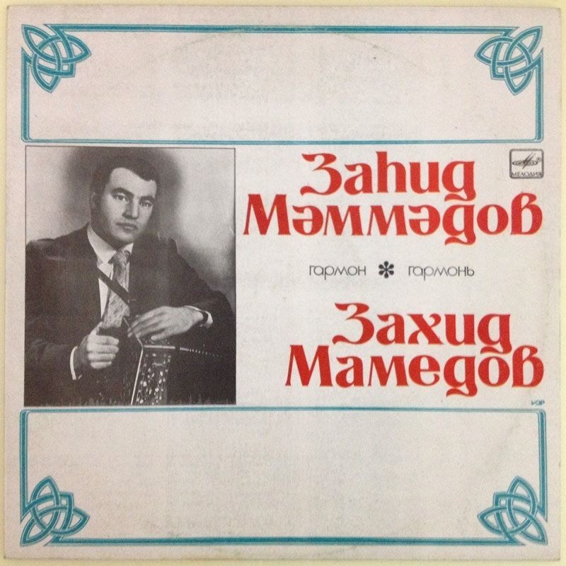 МАМЕДОВ Захид (гармоника). Нар. мелодии: