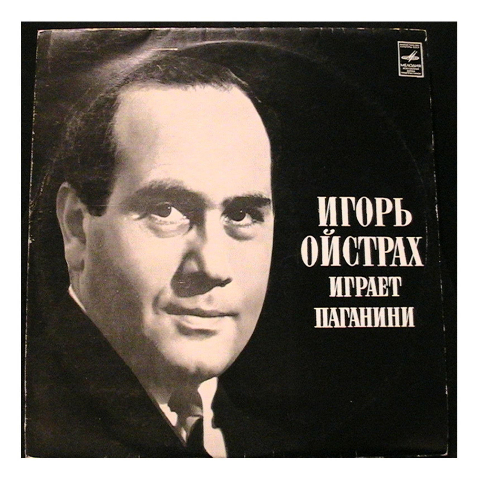 Игорь ОЙСТРАХ (скрипка, 1931) «Игорь Ойстрах играет Паганини»
