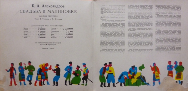 Б. АЛЕКСАНДРОВ (1905–1994): «Свадьба в Малиновке» (монтаж оперетты)