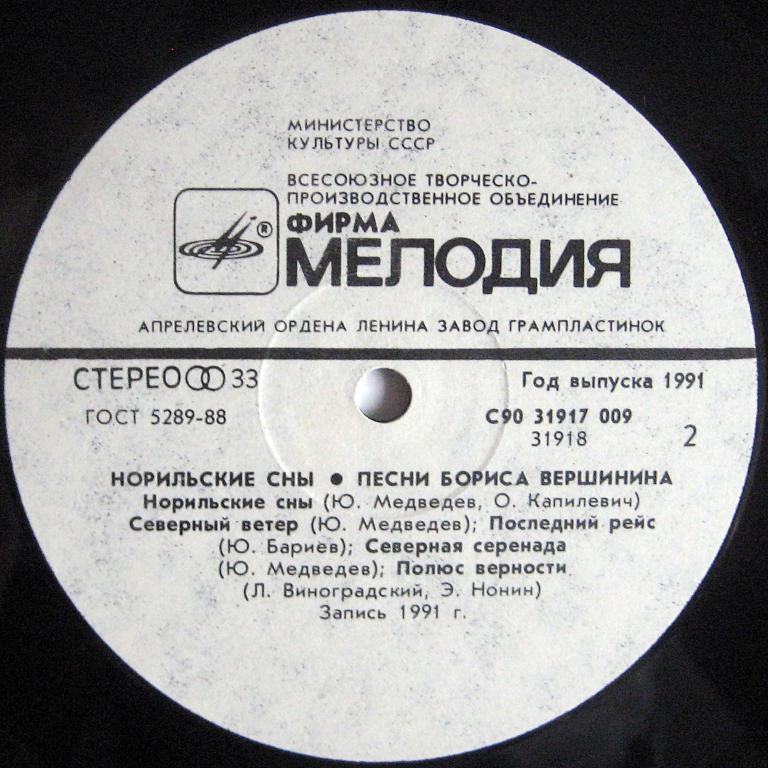 НОРИЛЬСКИЕ СНЫ . Песни Бориса ВЕРШИНИНА