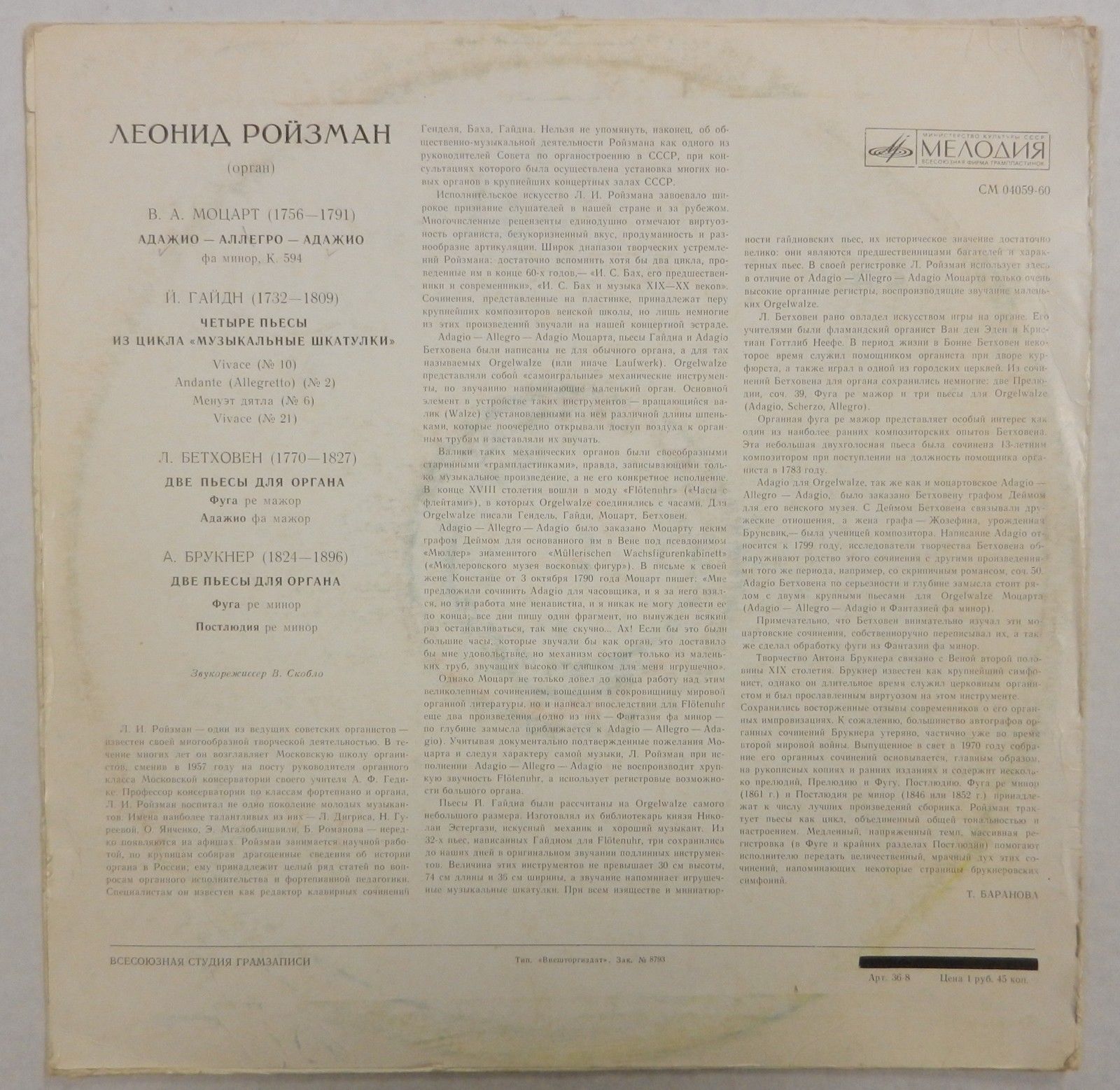 Леонид РОЙЗМАН (орган)