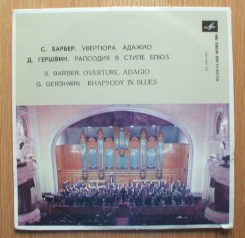 Музыка американских композиторов (Дж. Гершвин, С. Барбер)