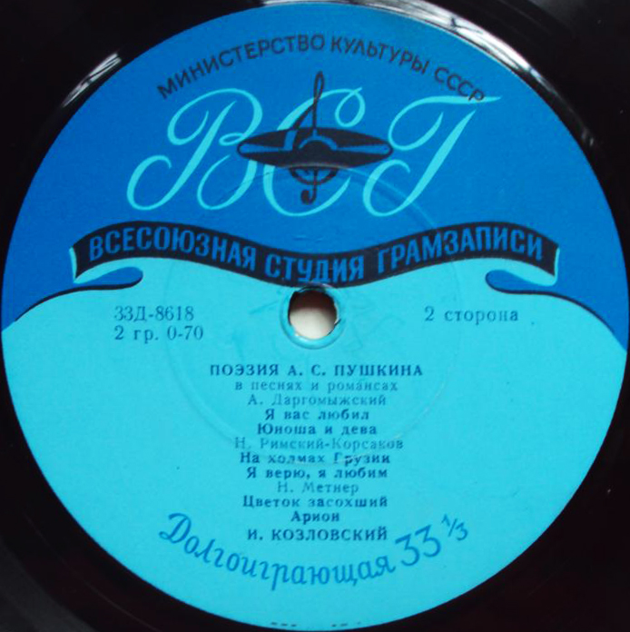 Поэзия А. С. Пушкина в песнях и романсах. И. Козловский