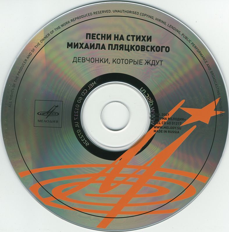 Девчонки, которые ждут. Песни на стихи Михаила Пляцковского