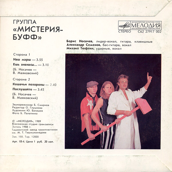 Группа «МИСТЕРИЯ-БУФФ».