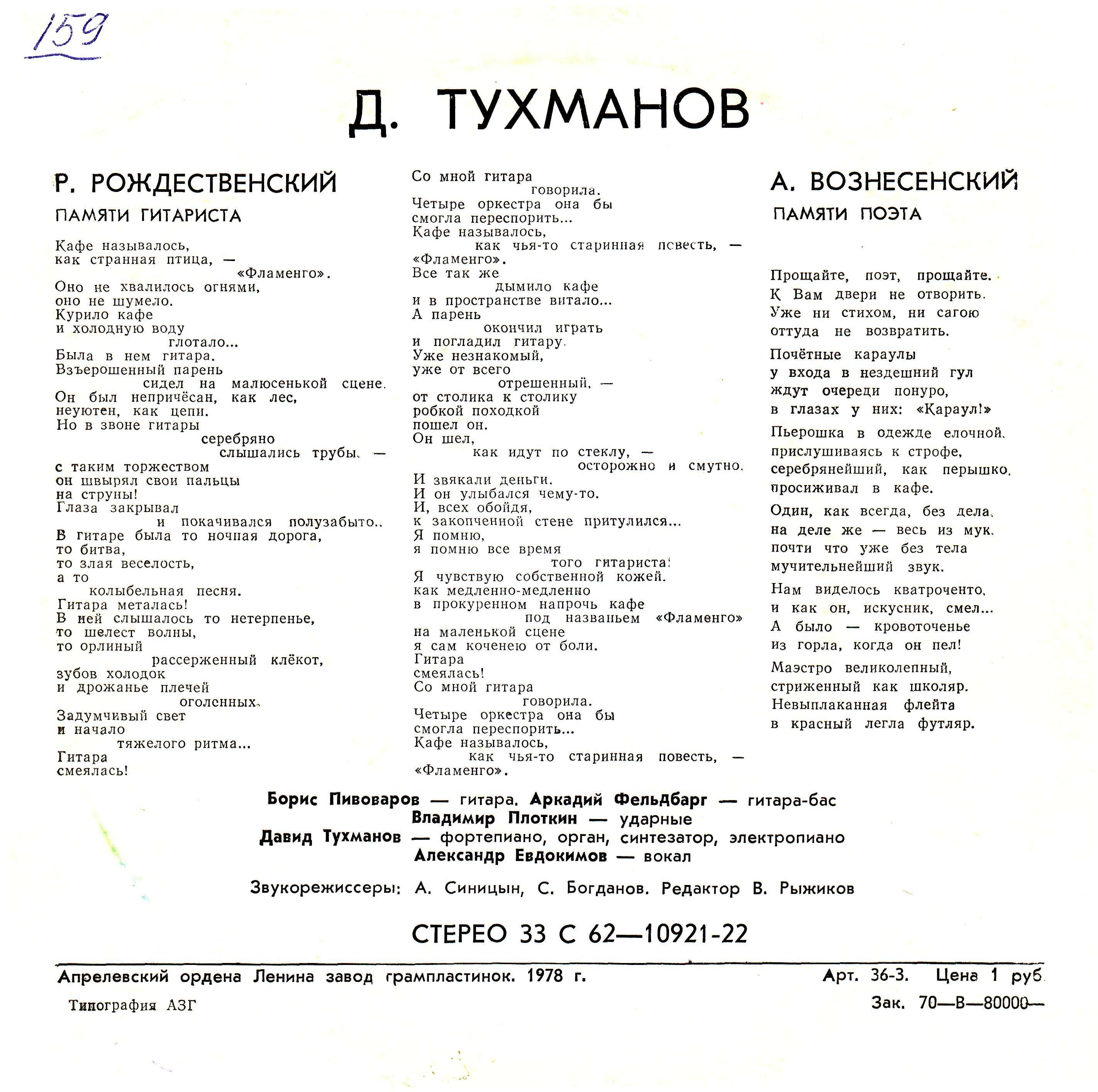 Тухманов. Памяти гитариста. Памяти поэта