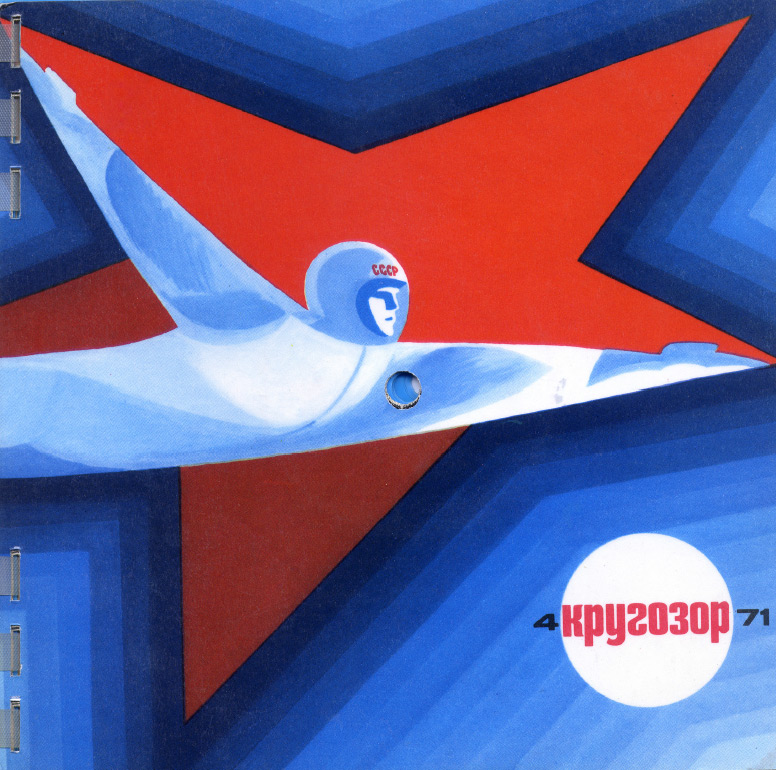 см. Кругозор № 4-1971