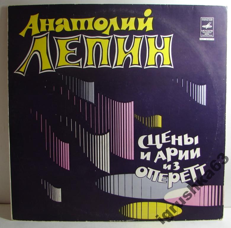 Анатолий ЛЕПИН. Сцены и арии из оперетт