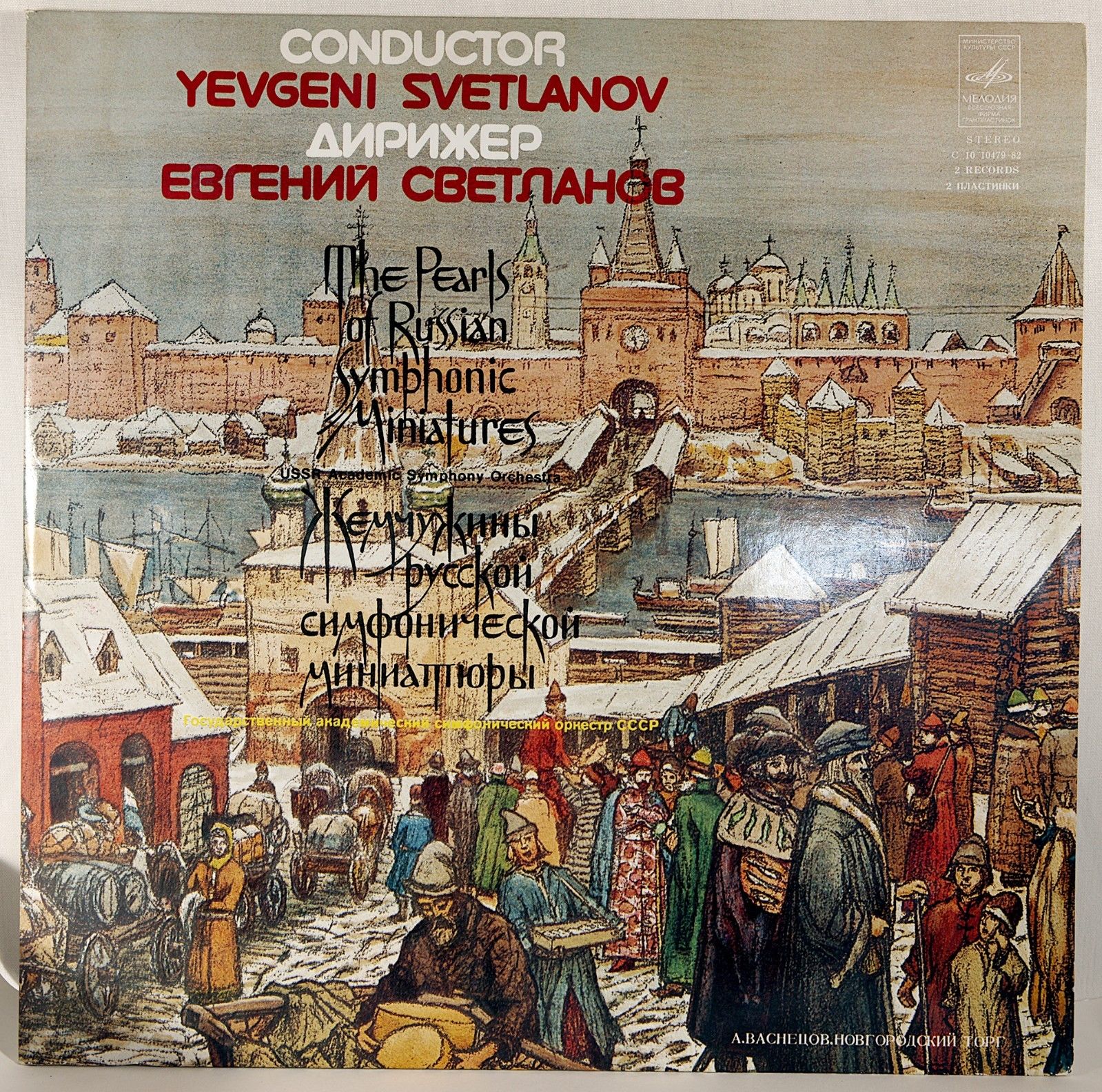 Жемчужины русской симфонической миниатюры - Е. Светланов, ГАСО СССР