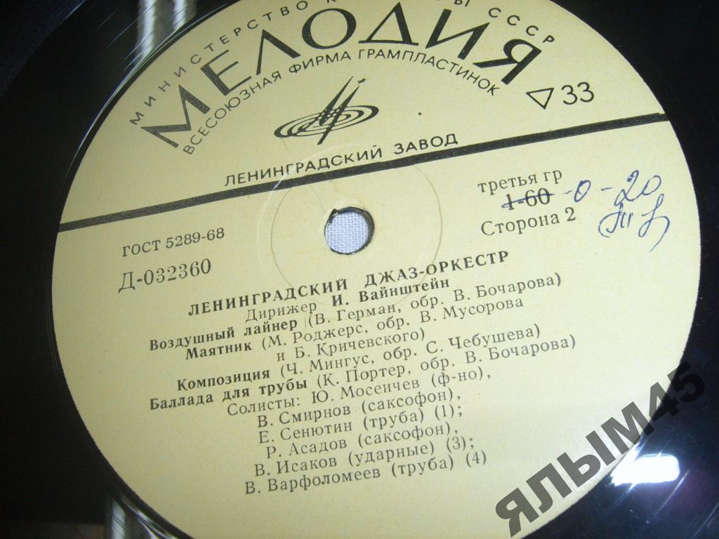 ДЖАЗ-ОРКЕСТР п/у Иосифа Вайнштейна