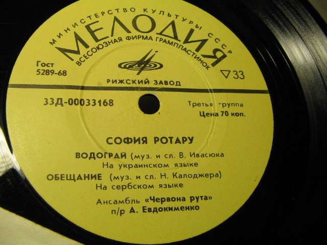 София Ротару