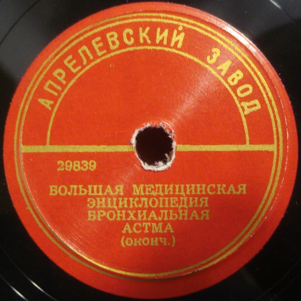 БОЛЬШАЯ МЕДИЦИНСКАЯ ЭНЦИКЛОПЕДИЯ: №7. Бронхиальная астма