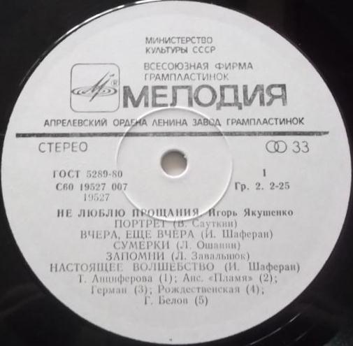 Игорь Якушенко. «Не люблю прощания»