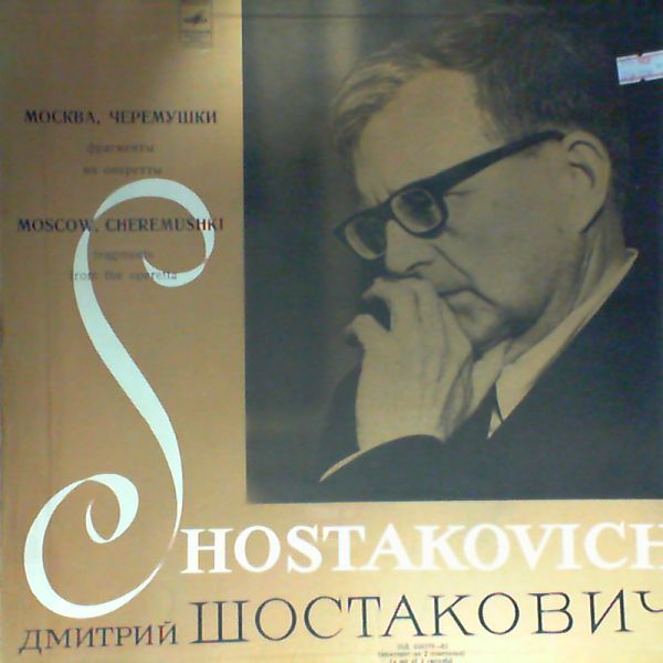 Д. ШОСТАКОВИЧ. Фрагменты из оперетты "Москва, Черемушки..."