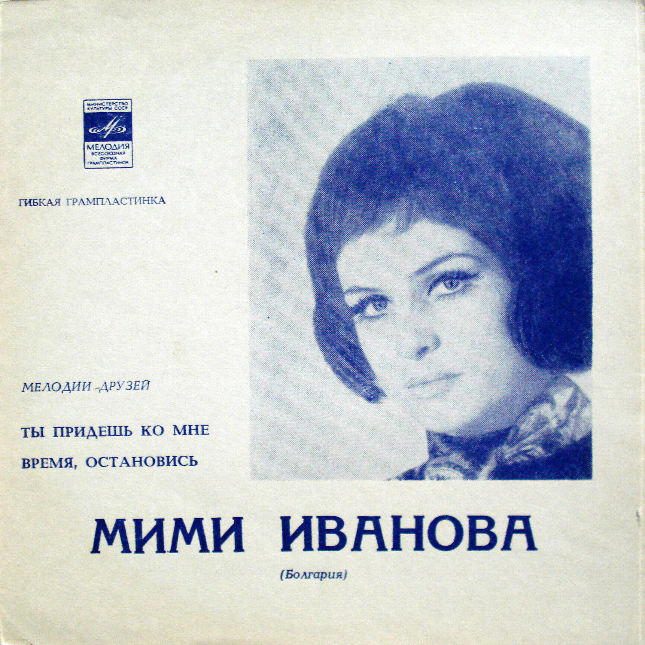 Мелодии друзей. Мими Иванова (Болгария)