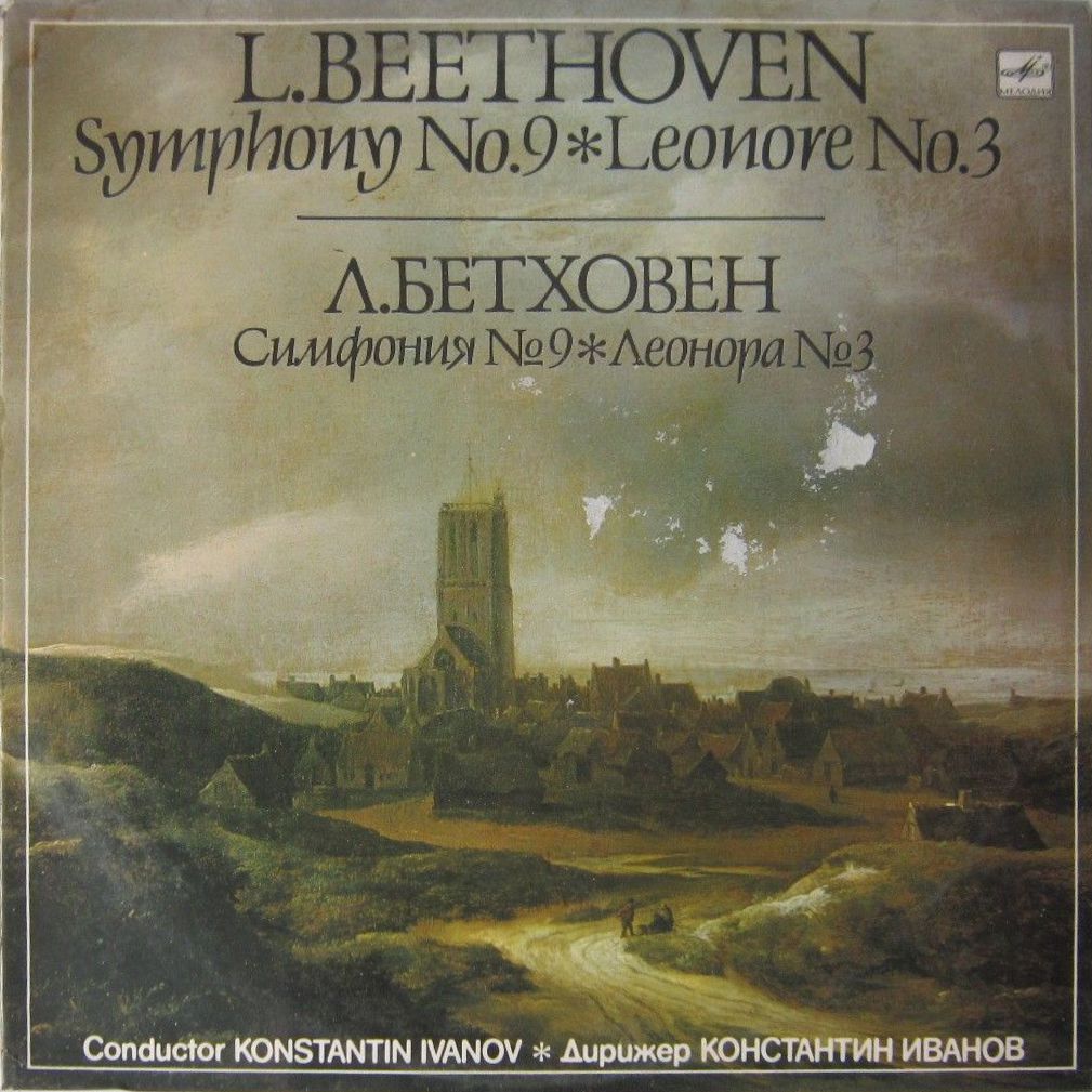 Л. Бетховен: Симфония № 9, Леонора № 3 (К. Иванов)