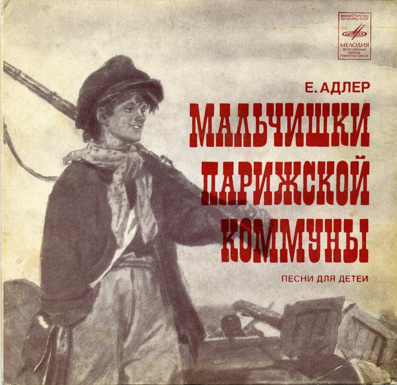Е. АДЛЕР: «Мальчишки Парижской коммуны» (стихи С. Богомазова, текст Н. Орловой)