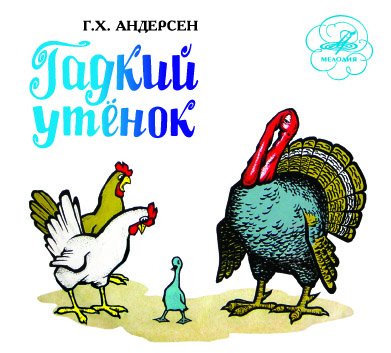 Г.Х. Андерсен "Гадкий утенок", "Ель"