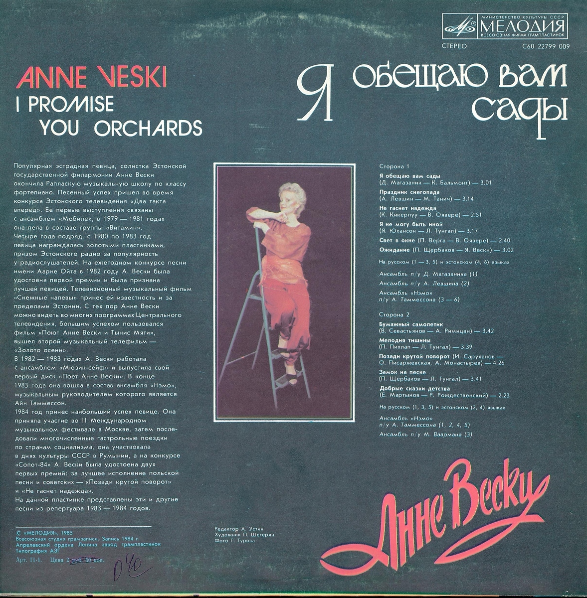 Анне Вески - Я обещаю вам сады