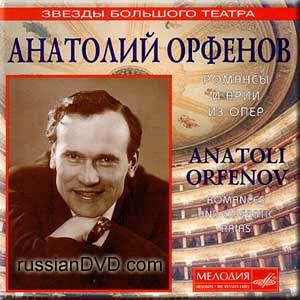 Анатолий Орфенов. Романсы и арии из опер