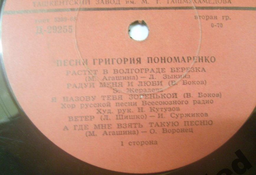 Песни Григория Пономаренко