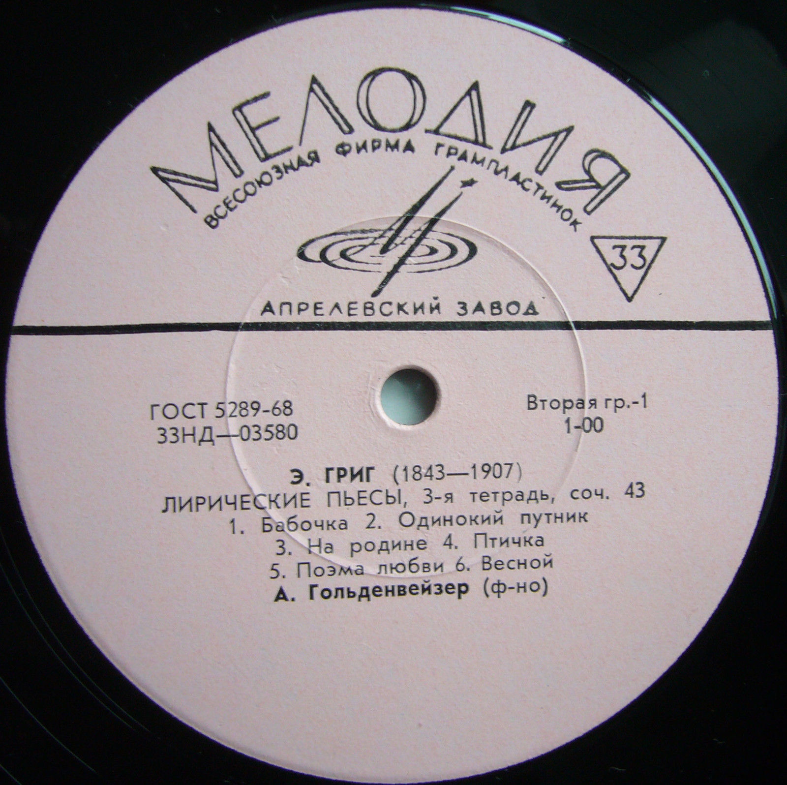 Э. Григ: Лирические пьесы (3-я и 4-я тетради) (А. Гольденвейзер, ф-но)