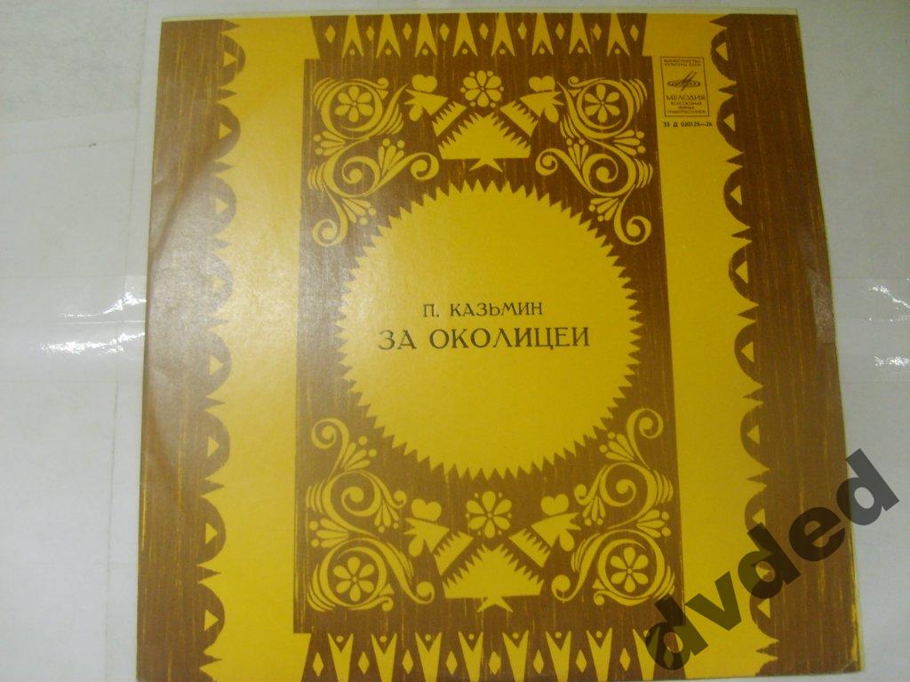 П. Казьмин. За околицей