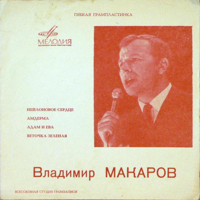 Владимир Макаров