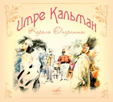 Имре Кальман - Принцесса цирка  (серия "Великие композиторы - Коллекция классики от "КП". Том 17)