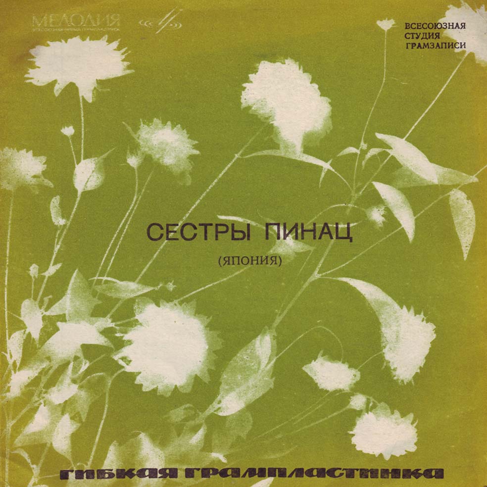 Мастера зарубежной эстрады. Сестры Пинац (Япония), вокальный дуэт