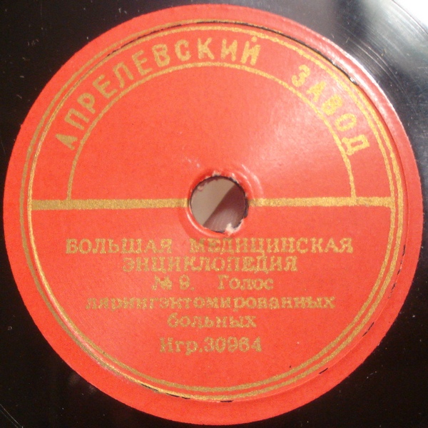 БОЛЬШАЯ МЕДИЦИНСКАЯ ЭНЦИКЛОПЕДИЯ: №9. Голос лярингэктомированных больных