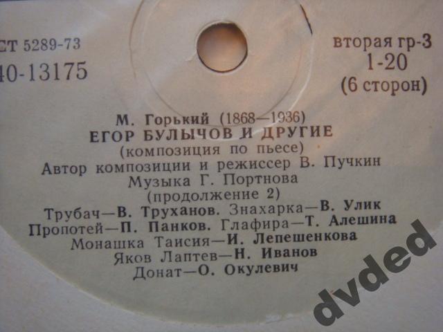 М. ГОРЬКИЙ (1868—1936). «Егор Булычов и другие», композиция по пьесе