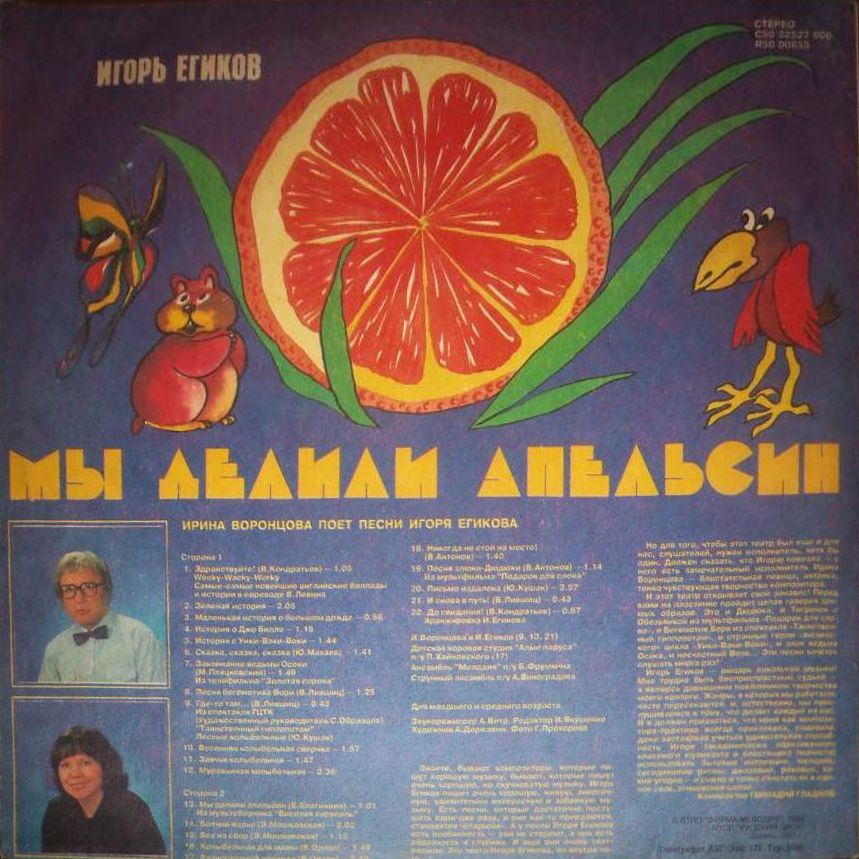 Мы делили апельсин. Ирина Воронцова поёт песни Игоря Егикова