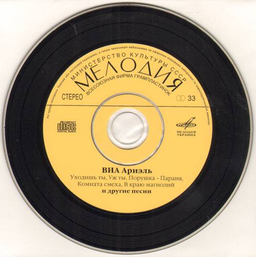 ВИА "Ариэль" (Мелодия-Украина)